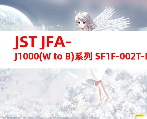 JST JFA-J1000(W to B)系列 SF1F-002T-P0.6产品图纸